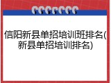 信阳新县单招培训班排名(新县单招培训排名)