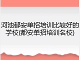 河池都安单招培训比较好的学校(都安单招培训名校)
