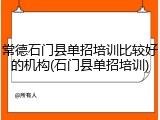 常德石门县单招培训比较好的机构(石门县单招培训)