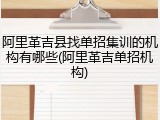 阿里革吉县找单招集训的机构有哪些(阿里革吉单招机构)