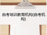 自考培训教育机构(自考机构)
