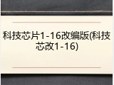 科技芯片1-16改编版(科技芯改1-16)