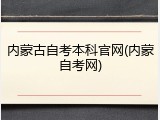 内蒙古自考本科官网(内蒙自考网)