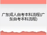 广东成人自考本科流程(广东自考本科流程)