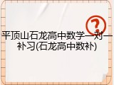平顶山石龙高中数学一对一补习(石龙高中数补)