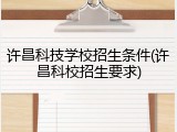 许昌科技学校招生条件(许昌科校招生要求)