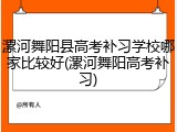漯河舞阳县高考补习学校哪家比较好(漯河舞阳高考补习)