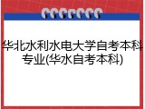 华北水利水电大学自考本科专业(华水自考本科)