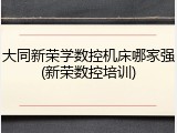 大同新荣学数控机床哪家强(新荣数控培训)