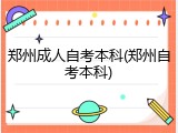 郑州成人自考本科(郑州自考本科)