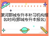 漯河郾城专升本补习机构报名时间(郾城专升本报名)