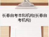 长春自考本科机构(长春自考机构)