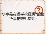 华亭县在哪学挖掘机培训(华亭挖掘机培训)