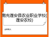 南充蓬安县农业职业学校(蓬安农校)
