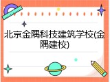 北京金隅科技建筑学校(金隅建校)