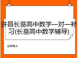 许昌长葛高中数学一对一补习(长葛高中数学辅导)