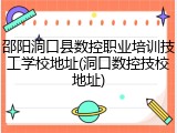 邵阳洞口县数控职业培训技工学校地址(洞口数控技校地址)