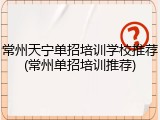 常州天宁单招培训学校推荐(常州单招培训推荐)