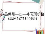许昌禹州一对一补习班价格(禹州1对1补习价)