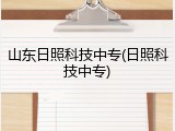 山东日照科技中专(日照科技中专)