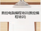 数控电脑编程培训(数控编程培训)