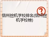 信州挖机学校排名(信州挖机学校榜)