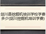 剑川县挖掘机培训学校学费多少(剑川挖掘机培训学费)