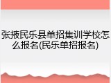 张掖民乐县单招集训学校怎么报名(民乐单招报名)