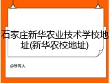石家庄新华农业技术学校地址(新华农校地址)