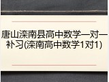 唐山滦南县高中数学一对一补习(滦南高中数学1对1)