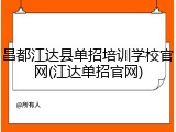 昌都江达县单招培训学校官网(江达单招官网)