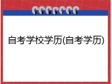 自考学校学历(自考学历)
