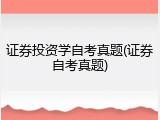证券投资学自考真题(证券自考真题)