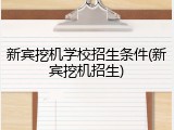 新宾挖机学校招生条件(新宾挖机招生)