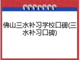 佛山三水补习学校口碑(三水补习口碑)