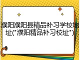 濮阳濮阳县精品补习学校地址("濮阳精品补习校址")