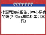 湘潭雨湖单招集训中心是真的吗(湘潭雨湖单招集训真假)