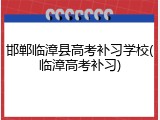 邯郸临漳县高考补习学校(临漳高考补习)