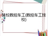 技校数控车工(数控车工技校)