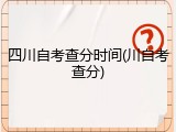 四川自考查分时间(川自考查分)