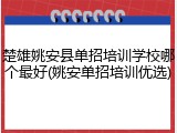 楚雄姚安县单招培训学校哪个最好(姚安单招培训优选)