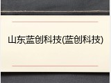 山东蓝创科技(蓝创科技)
