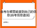 自考在哪里能查到自己的信息(自考信息查询)