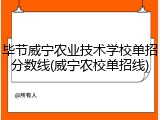 毕节威宁农业技术学校单招分数线(威宁农校单招线)