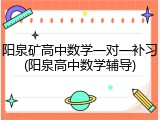阳泉矿高中数学一对一补习(阳泉高中数学辅导)