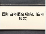四川自考报名系统(川自考报名)