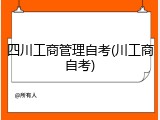 四川工商管理自考(川工商自考)
