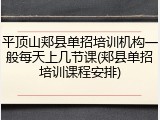 平顶山郏县单招培训机构一般每天上几节课(郏县单招培训课程安排)