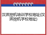 汉滨挖机培训学校地址(汉滨挖机学校地址)