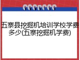 五寨县挖掘机培训学校学费多少(五寨挖掘机学费)